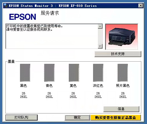 XP810服务请求废墨收集垫到寿命.jpg